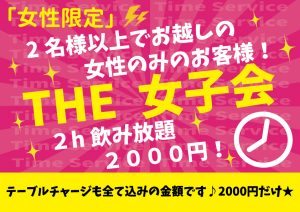 女子会プラン 2時間2,000円