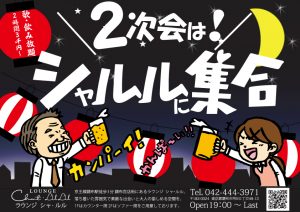 2次会はシャルルに集合