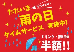 雨割 雨の日割引 タイムサービス実施中