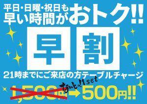 割引 早割 激安カラオケバー