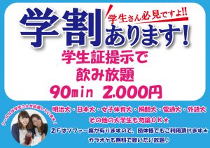 学割 飲み放題プラン 90分2000円