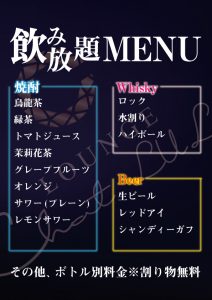 カラオケ＆バー　ラウンジシャルルの飲み放題メニュー