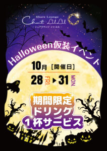 ハロウィン仮装イベント