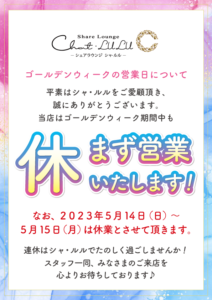 2023GW期間中の営業のおしらせ