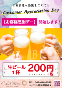 お客様感謝デー（生ビール）