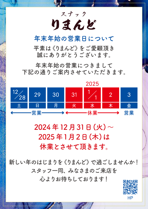 2024年末年始の営業日