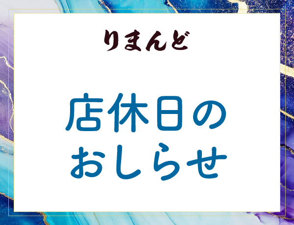 店休日のおしらせ