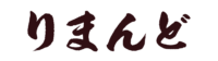りまんどロゴ