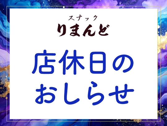 店休日のおしらせ
