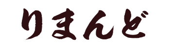 りまんどロゴ